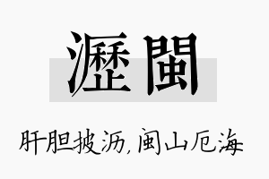 沥闽名字的寓意及含义