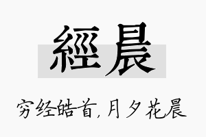 经晨名字的寓意及含义