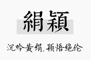 绢颖名字的寓意及含义