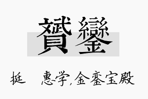 赟銮名字的寓意及含义