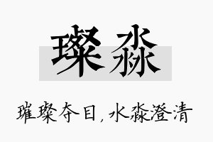 璨淼名字的寓意及含义