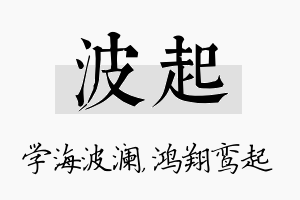 波起名字的寓意及含义