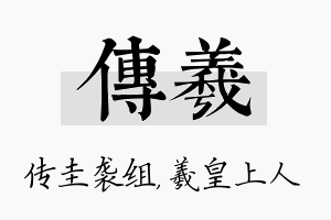 传羲名字的寓意及含义