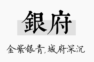 银府名字的寓意及含义