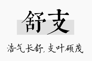 舒支名字的寓意及含义