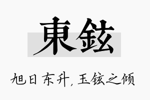 东铉名字的寓意及含义