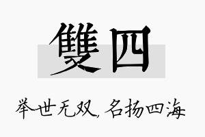 双四名字的寓意及含义