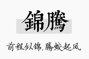 锦腾名字的寓意及含义