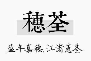 穗荃名字的寓意及含义