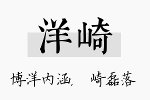 洋崎名字的寓意及含义