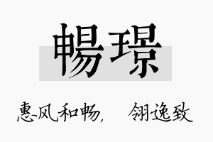 畅璟名字的寓意及含义