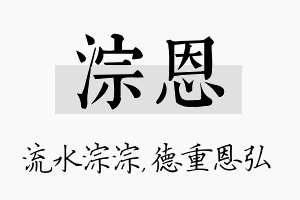 淙恩名字的寓意及含义