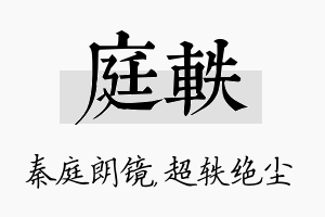 庭轶名字的寓意及含义