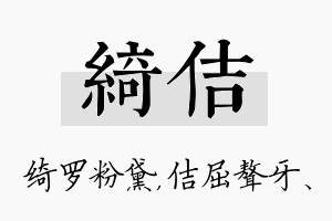 绮佶名字的寓意及含义