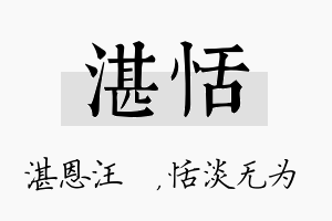 湛恬名字的寓意及含义