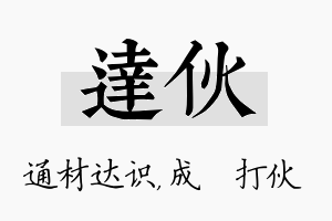 达伙名字的寓意及含义