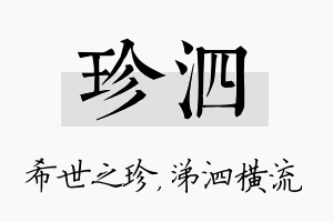 珍泗名字的寓意及含义