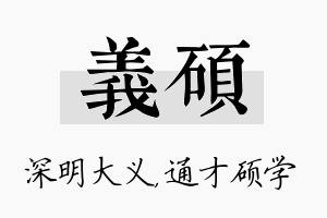 义硕名字的寓意及含义