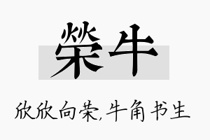 荣牛名字的寓意及含义