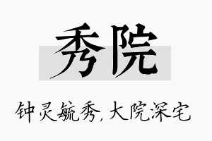 秀院名字的寓意及含义