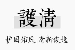 护清名字的寓意及含义