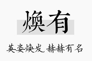 焕有名字的寓意及含义