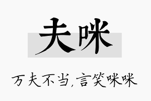 夫咪名字的寓意及含义