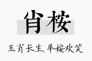 肖桉名字的寓意及含义