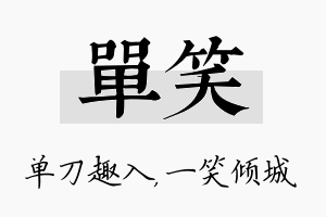 单笑名字的寓意及含义