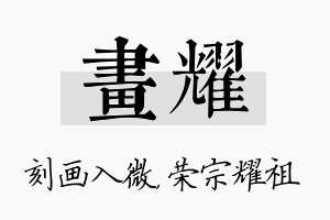 画耀名字的寓意及含义