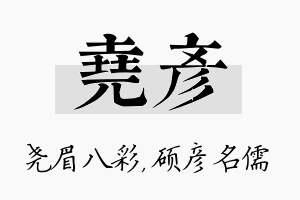 尧彦名字的寓意及含义