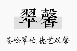 翠馨名字的寓意及含义