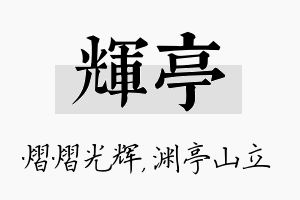 辉亭名字的寓意及含义