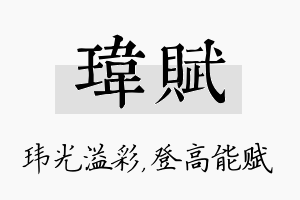 玮赋名字的寓意及含义