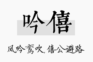 吟僖名字的寓意及含义