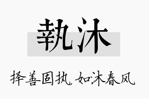 执沐名字的寓意及含义