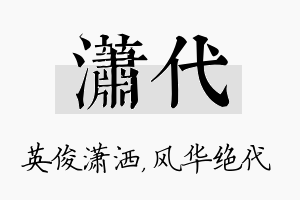 潇代名字的寓意及含义