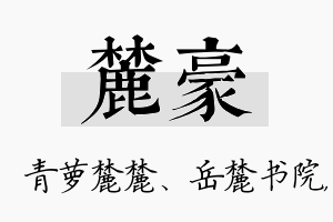 麓豪名字的寓意及含义