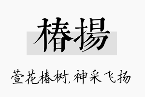 椿扬名字的寓意及含义