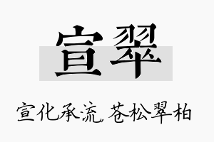 宣翠名字的寓意及含义