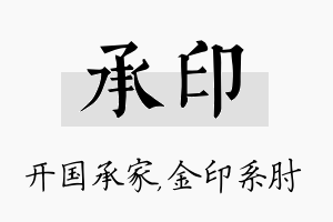 承印名字的寓意及含义