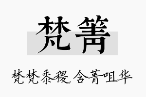 梵箐名字的寓意及含义