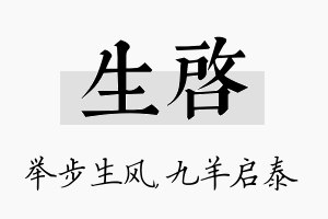 生启名字的寓意及含义