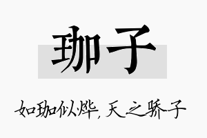 珈子名字的寓意及含义