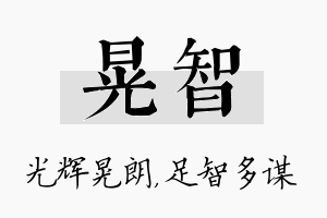 晃智名字的寓意及含义