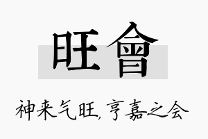 旺会名字的寓意及含义