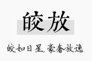 皎放名字的寓意及含义