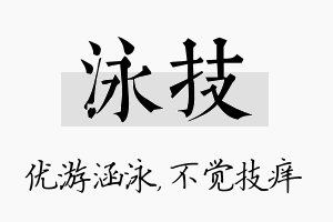 泳技名字的寓意及含义