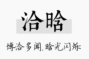 洽晗名字的寓意及含义