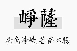 峥萨名字的寓意及含义